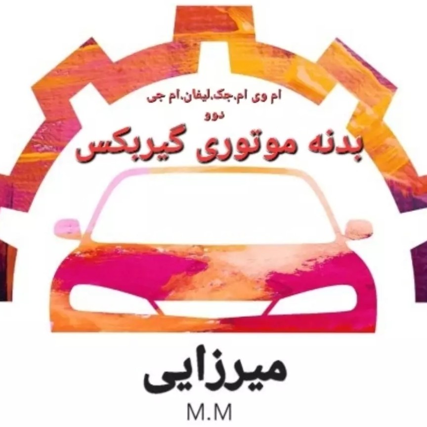 لوازم یدکی ام وی ام جک لیفان دوو ام جی برلیانس بدنه موتوری گیربکس پذیرش رنگ انواع سپر و بدنه خودرو ها با ضمانت