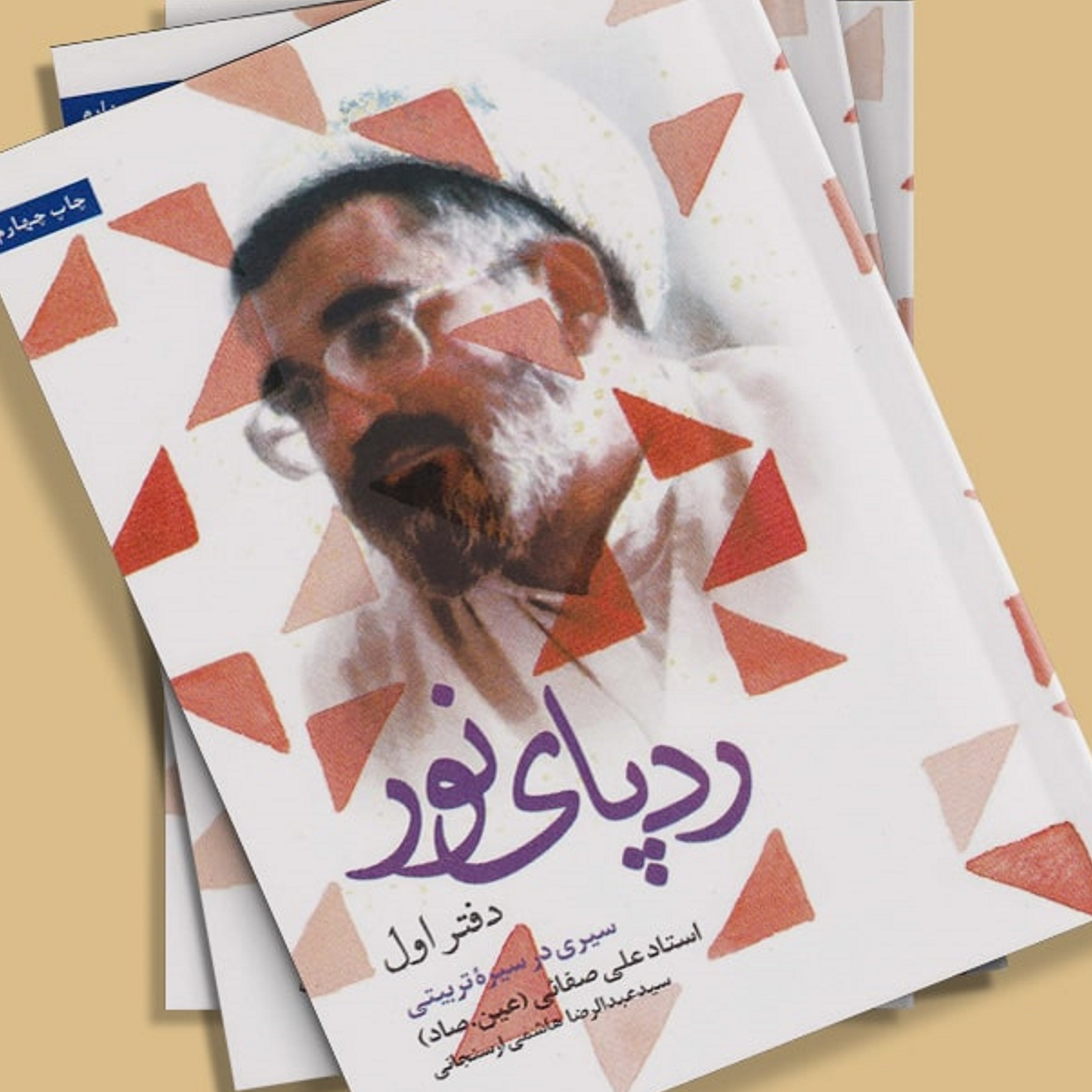 کتاب ردپای نور ( سیری درسیره تربیتی استاد علی صفائی)