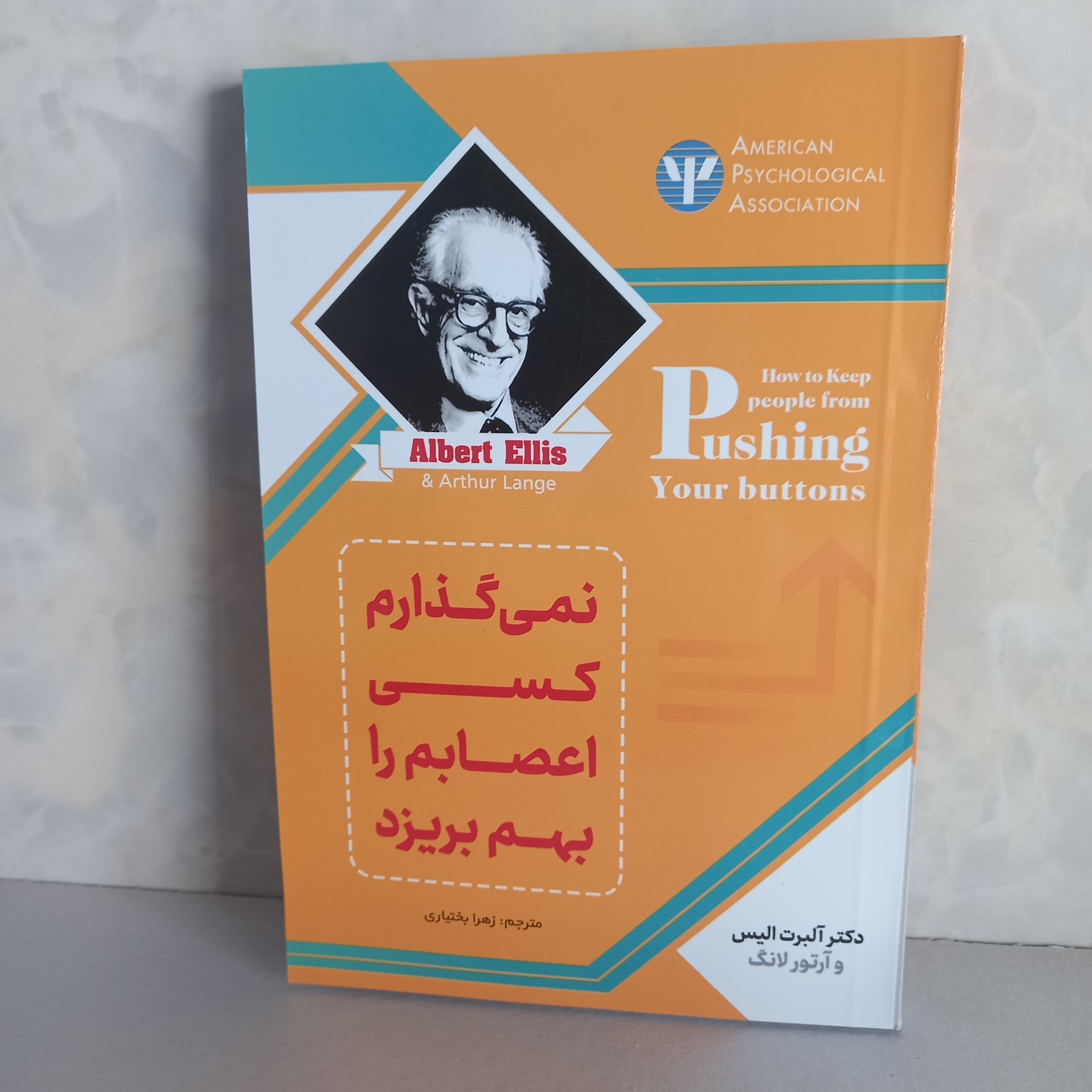 کتاب روانشناسی نمی گذارم کسی اعصابم را بهم بریزد اثر البرت الیس