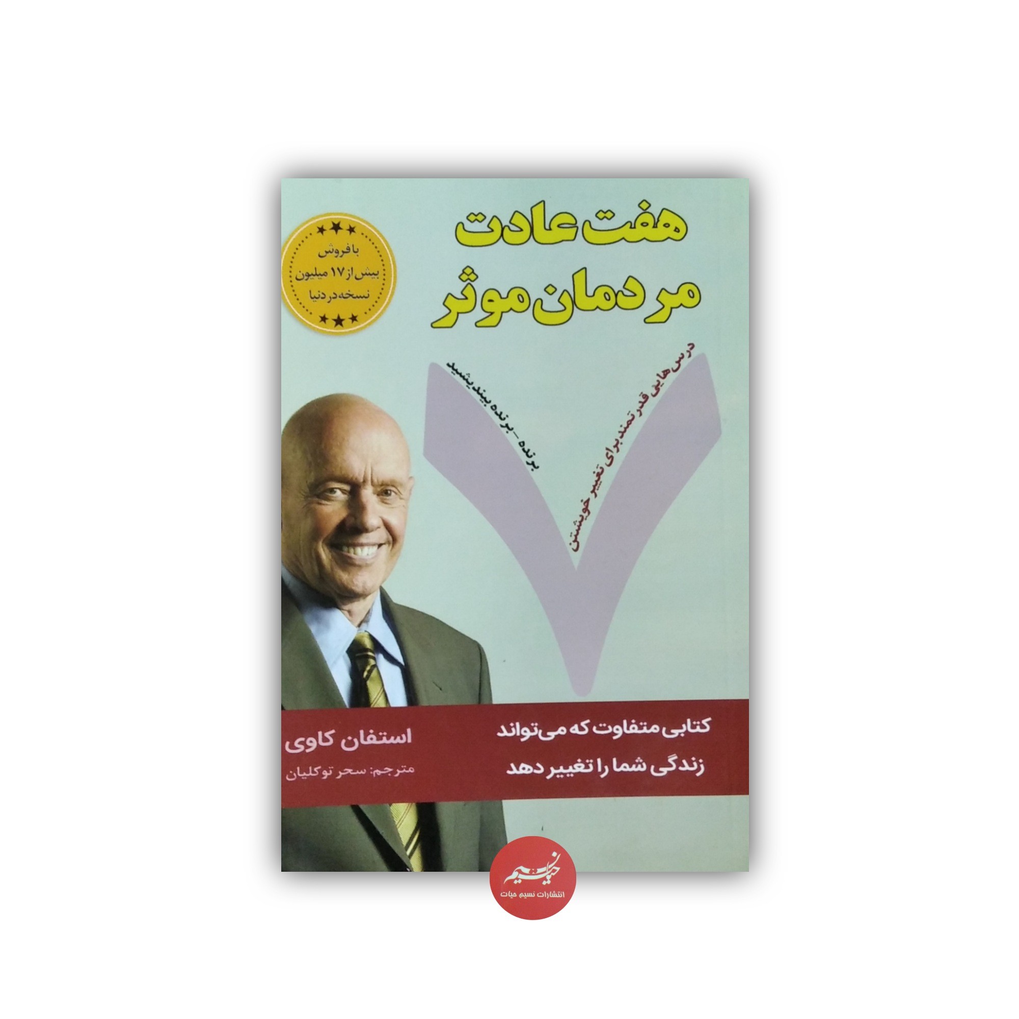 کتاب هفت عادت مردمان موثر نوشته استفان کاوی ترجمه سحر توکلیان جلد شومیز قطع رقعی 432 صفحه