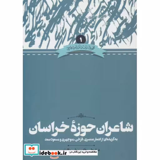 کتاب شاعران حوزه خراسان