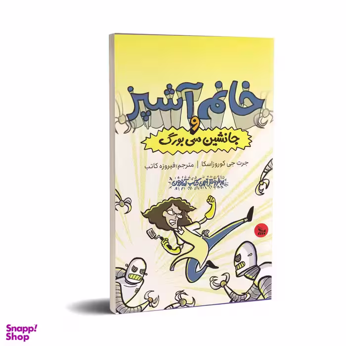 کتاب خانم آشپز و و جانشین سی‌بورگ اثر جرت جی کوروزاسکا انتشارات چلچله