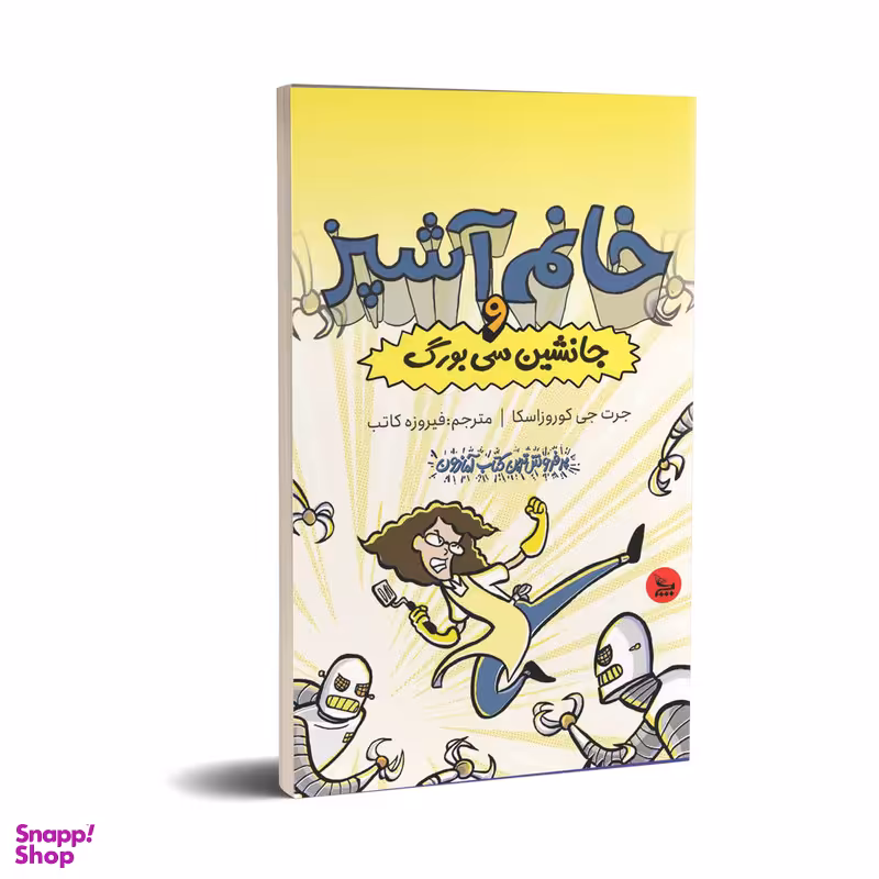 کتاب خانم آشپز و و جانشین سی‌بورگ اثر جرت جی کوروزاسکا انتشارات چلچله