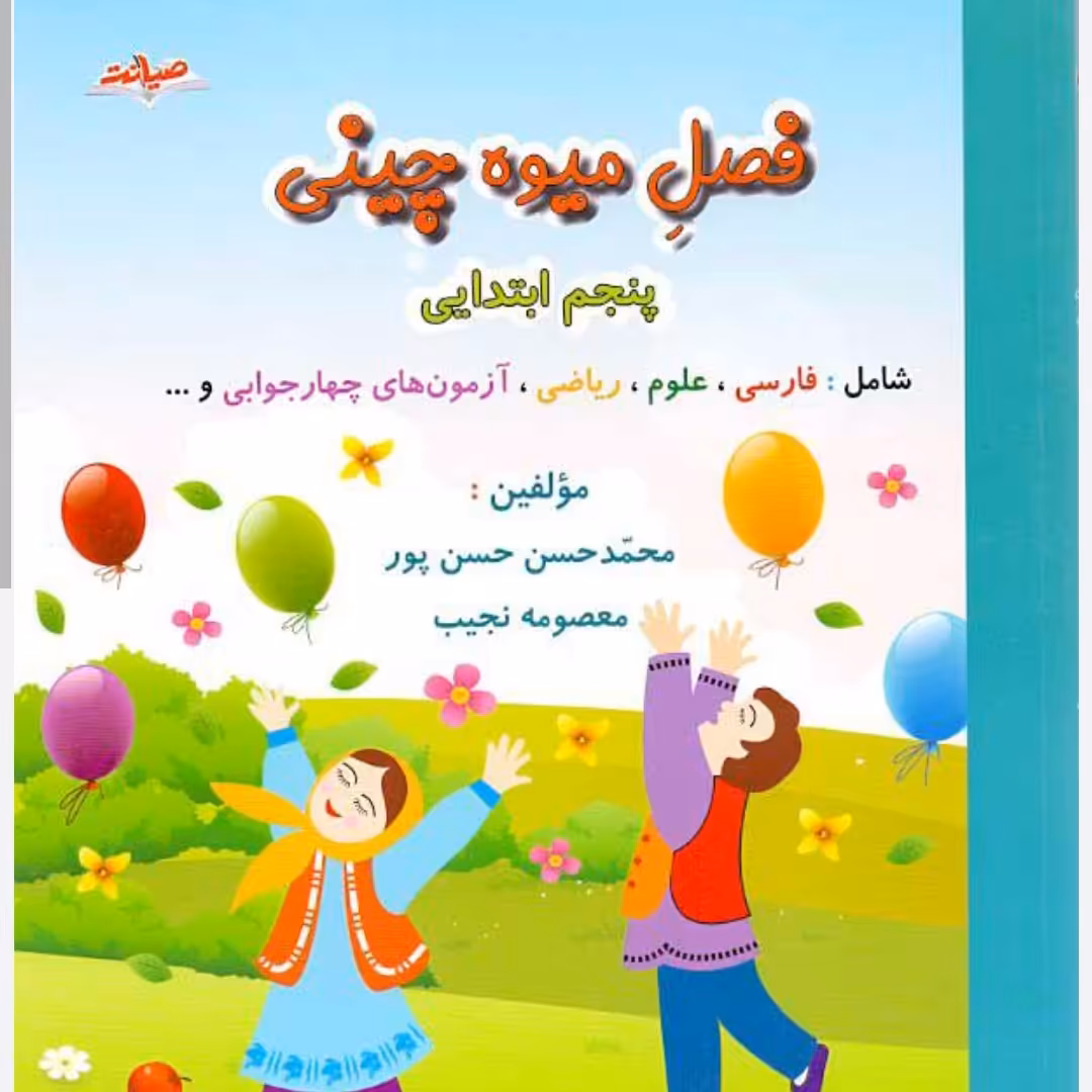 کتاب کار تابستان فصل میوه چینی پنجم ورودی ششم