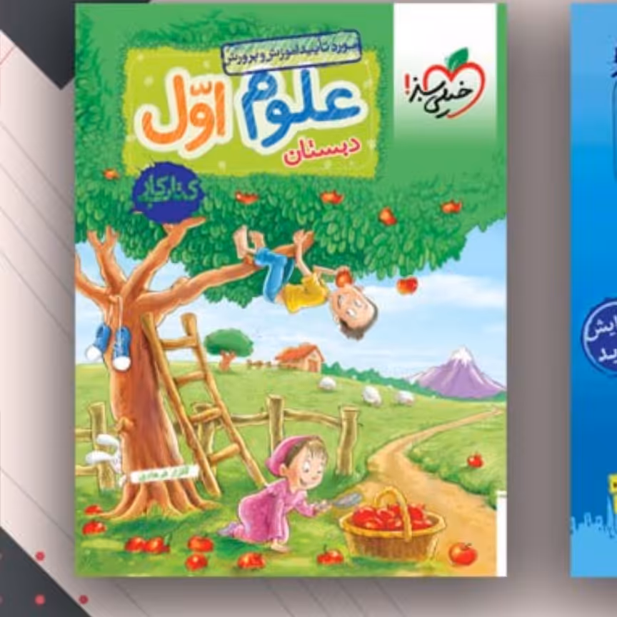 کتاب کار علوم اول دبستان خیلی سبز1403