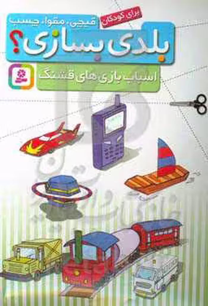 کتاب قیچی مقوا چسب بلدی بسازی اسباب بازی های قشنگ برای کودکان
