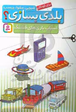 کتاب قیچی مقوا چسب بلدی بسازی اسباب بازی های قشنگ برای کودکان