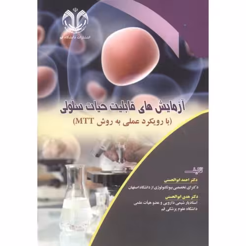 کتاب آزمایش های قابلیت حیات سلولی