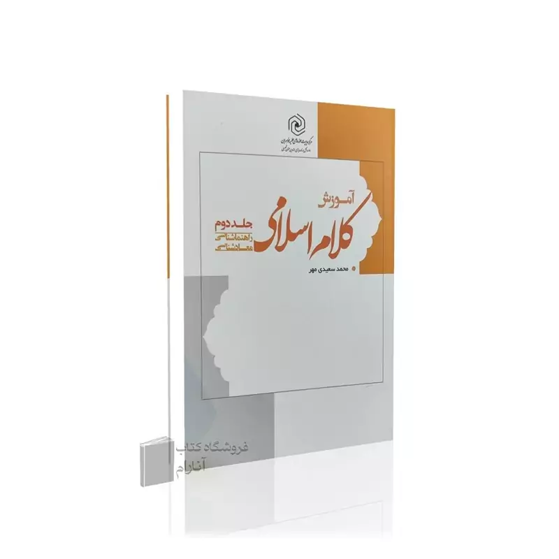 آموزش کلام اسلامی2 (راهنما شناسی-معادشناسی)
