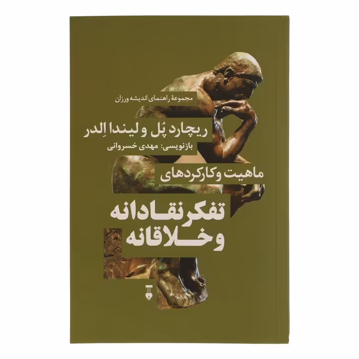 کتاب تفکر نقادانه و خلاقانه اثر ریچارد پل نشر نو