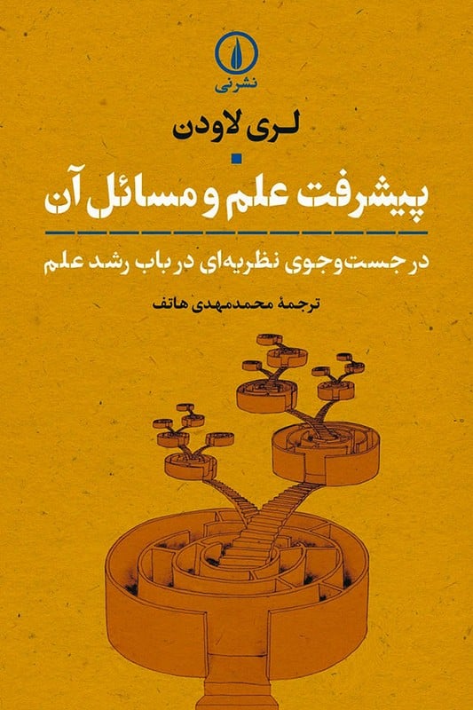 کتاب پیشرفت علم و مسائل آن | در جست و جوی نظریه ای در باب رشد علم