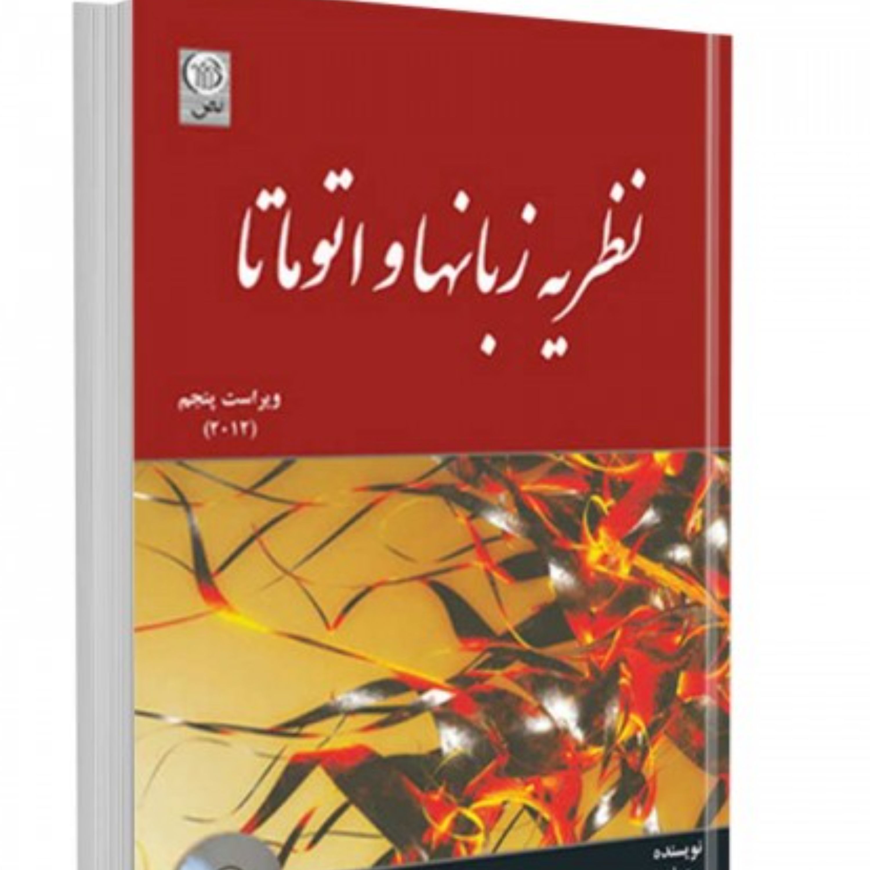 کتاب نظریه زبانها و اتوماتا پیتر لینز