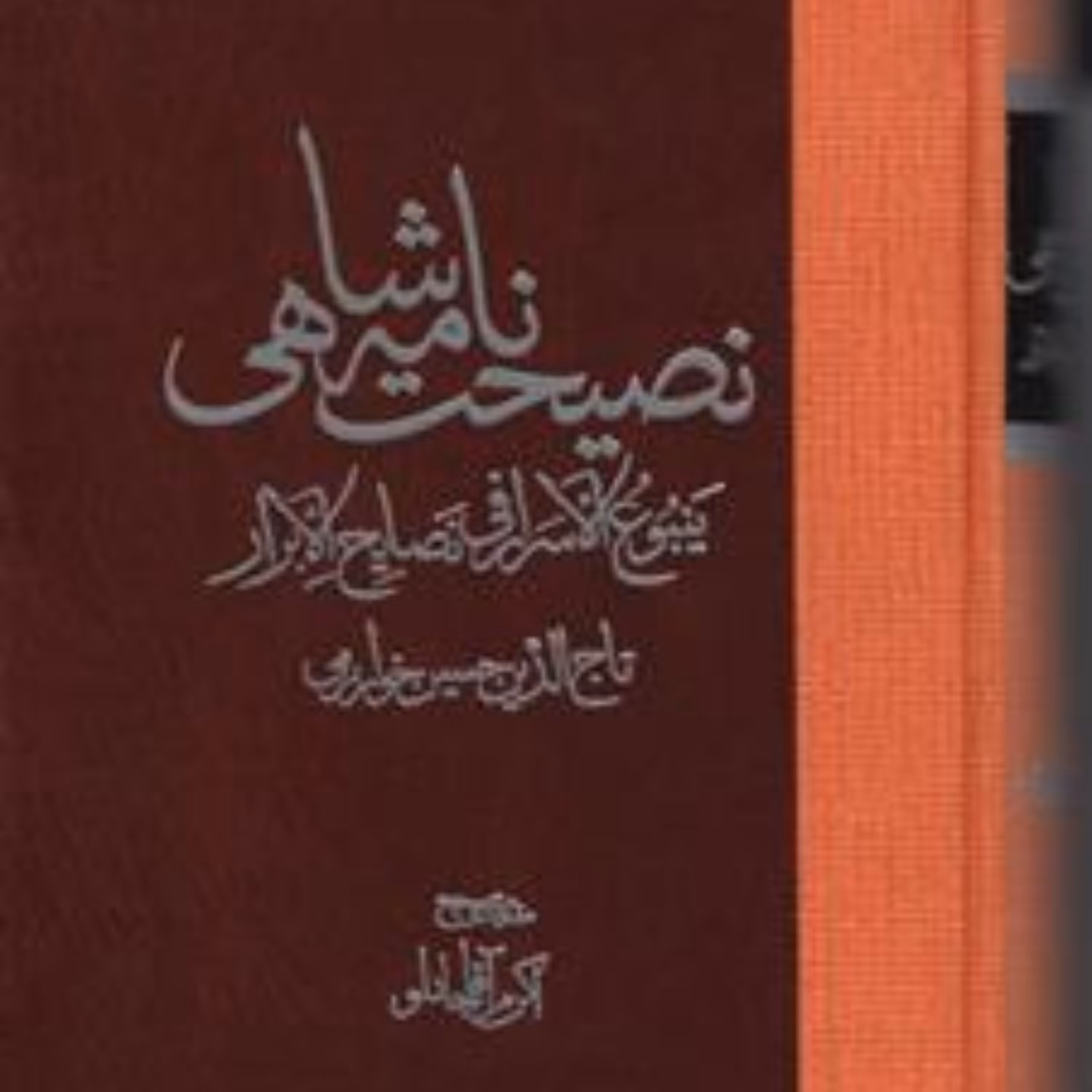 نصیحت نامه شاهی ینبوع الاسرار فی نصایح الابرار تاج الدین حسین خوارزمی چاپ دوم