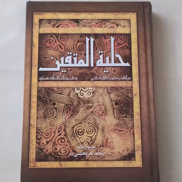 حلیه المتقین