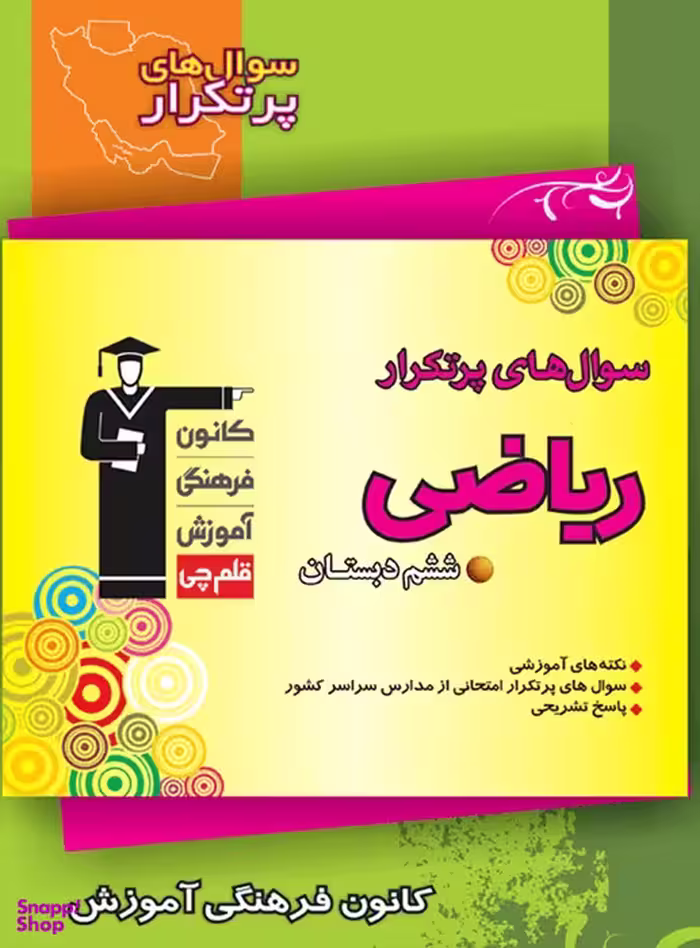سوال‌های پرتکرار؛ ریاضی ششم دبستان