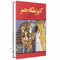 کتاب کنیز ملکه مصر اثر میکل پیرامو انتشارات نگارستان کتاب