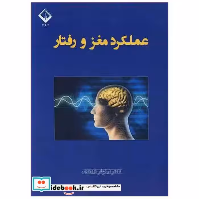 عملکرد مغز و رفتار