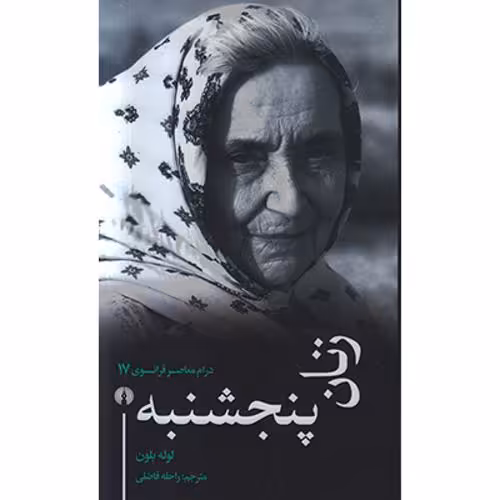 زنان پنجشنبه / درام معاصر فرانسوی17