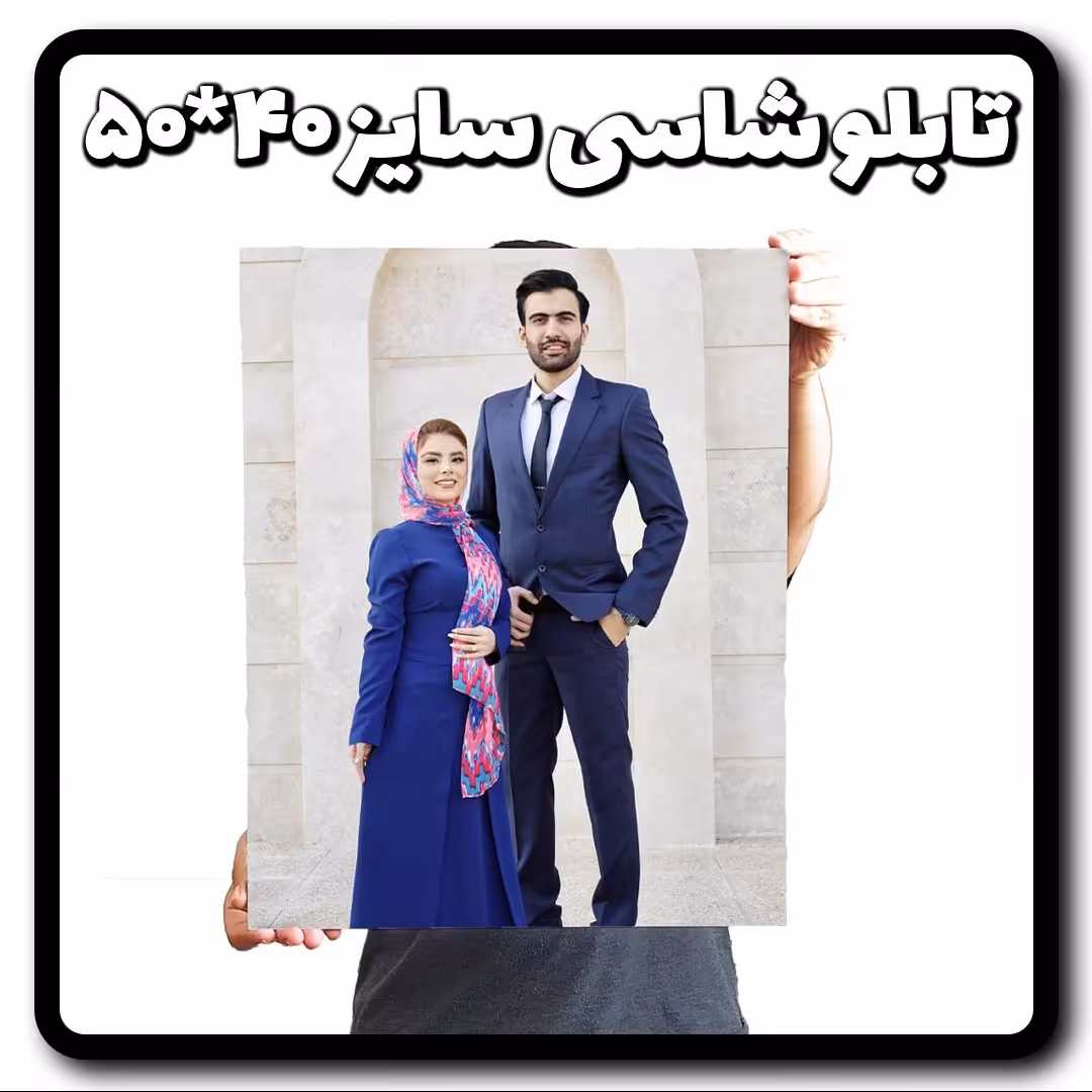  تخته شاسی سایز 40 در 50 با عکس و طرح دلخواه شما همراه با ارسال رایگان 