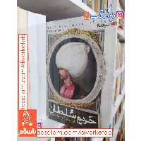 کتاب حریم سلطان اثر یاوز بهادر اغلو نشر نیماژ 