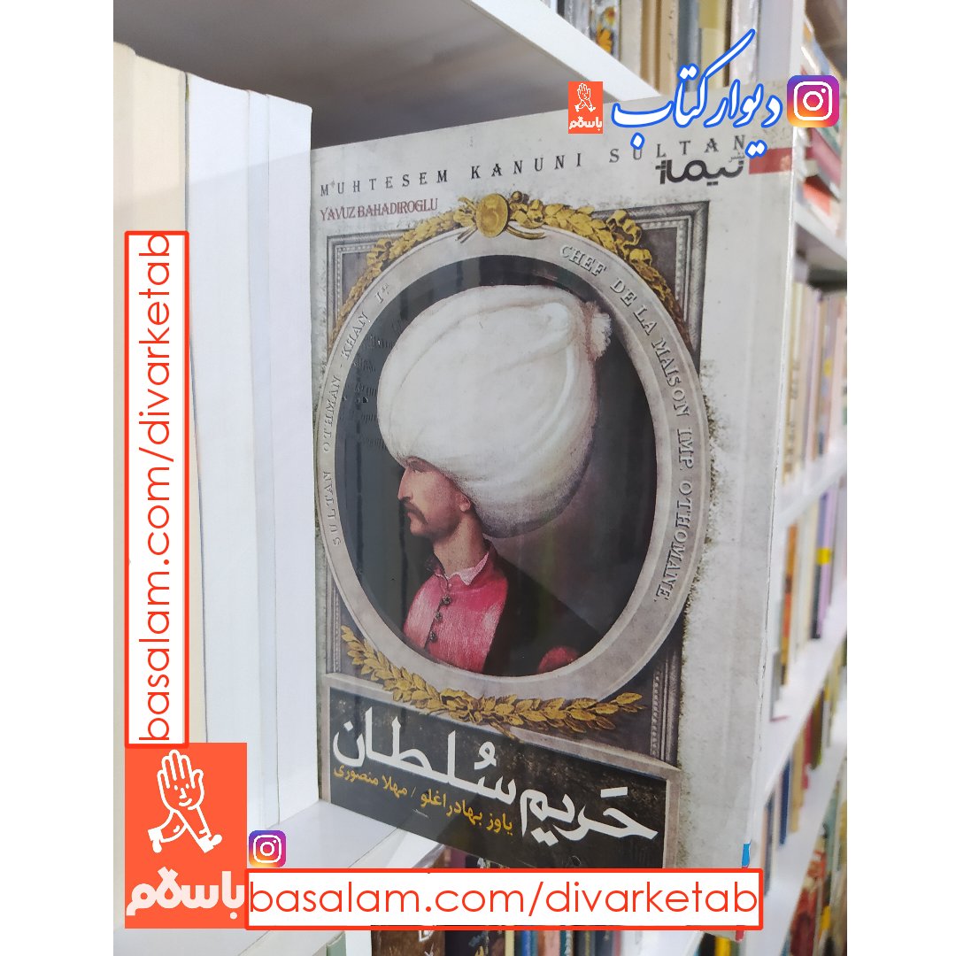 کتاب حریم سلطان اثر یاوز بهادر اغلو نشر نیماژ