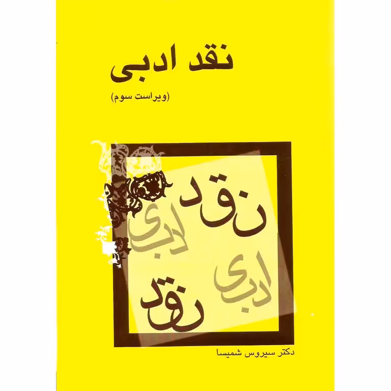 نقد ادبی