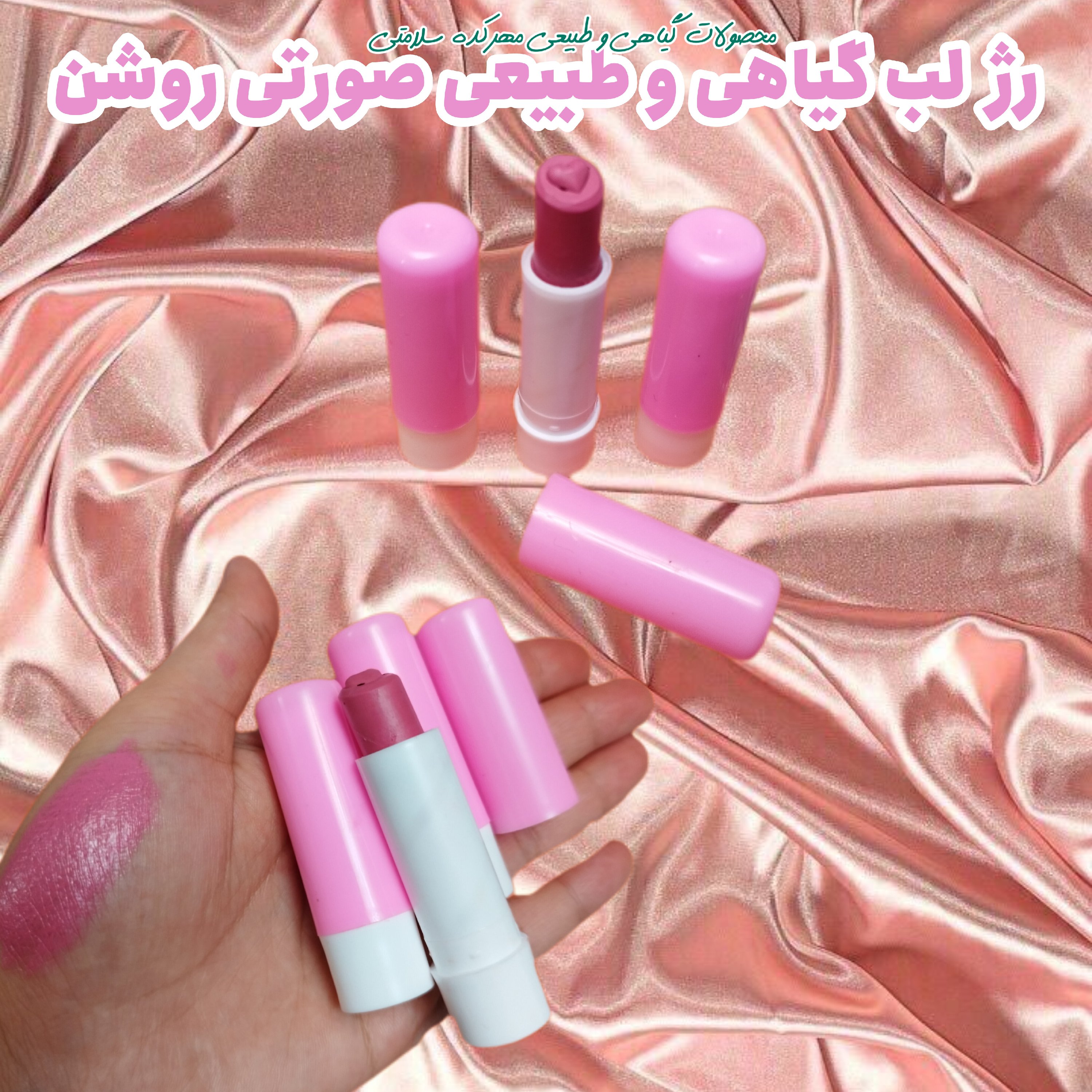 ویتامینه و چرب لب رنگ صورتی