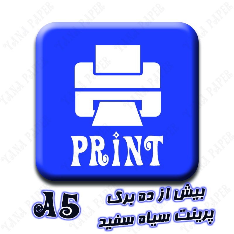 پرینت دو رو A5 - سیاه سفید - بیش از ده برگ