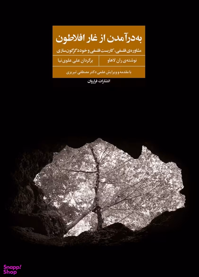 به در آمدن از غار افلاطون فراروان