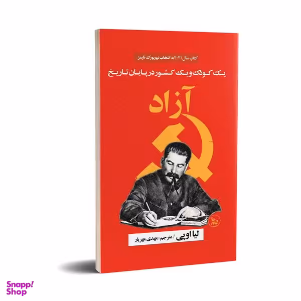 کتاب آزاد اثر لیا اوپی انتشارات چلچله