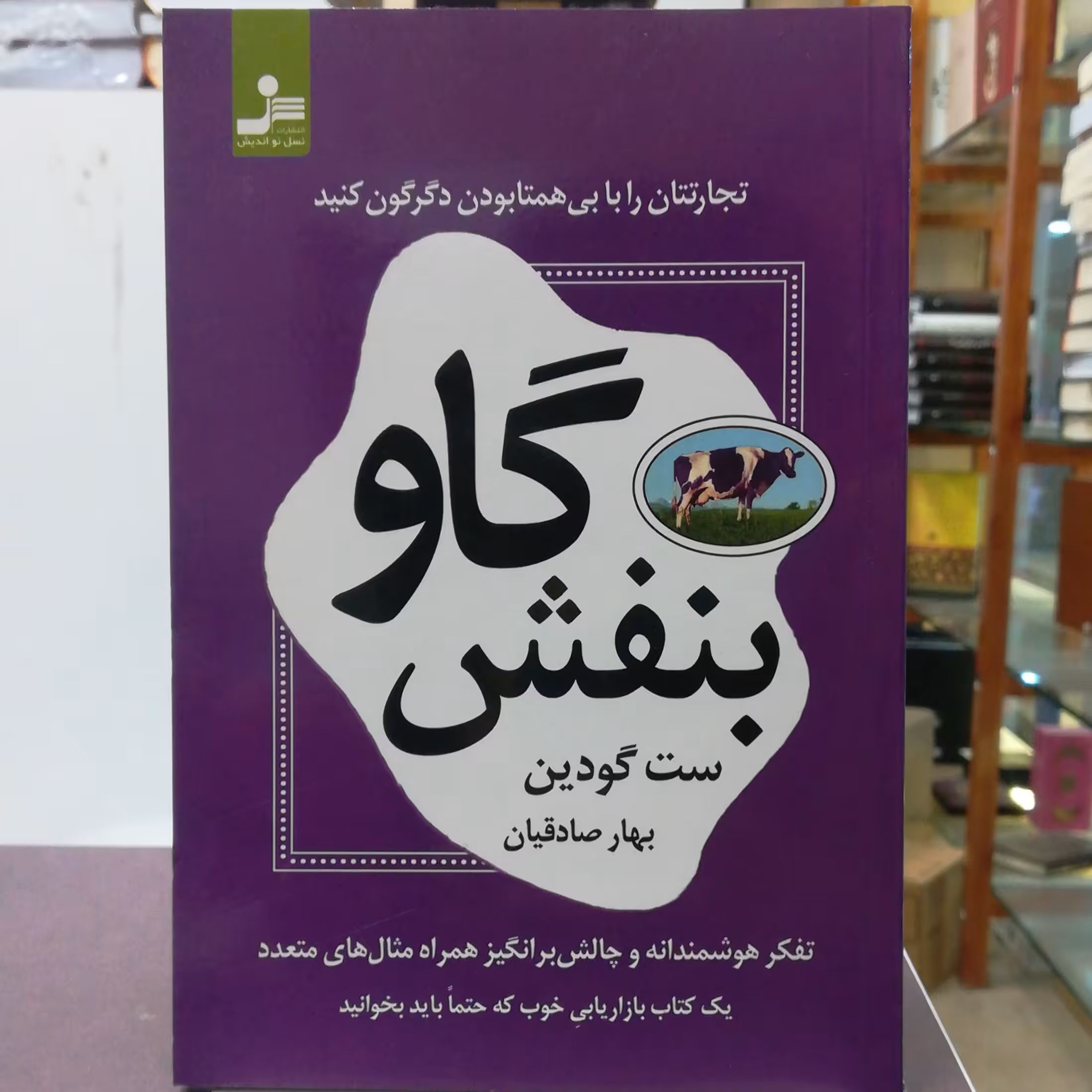 کتاب گاو بنفش اثر ست گودین ترجمه بهار صادقیان نشر نسل نو اندیش 