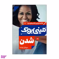 کتاب مینی بوک شدن اثر میشل اوباما انتشارات مات