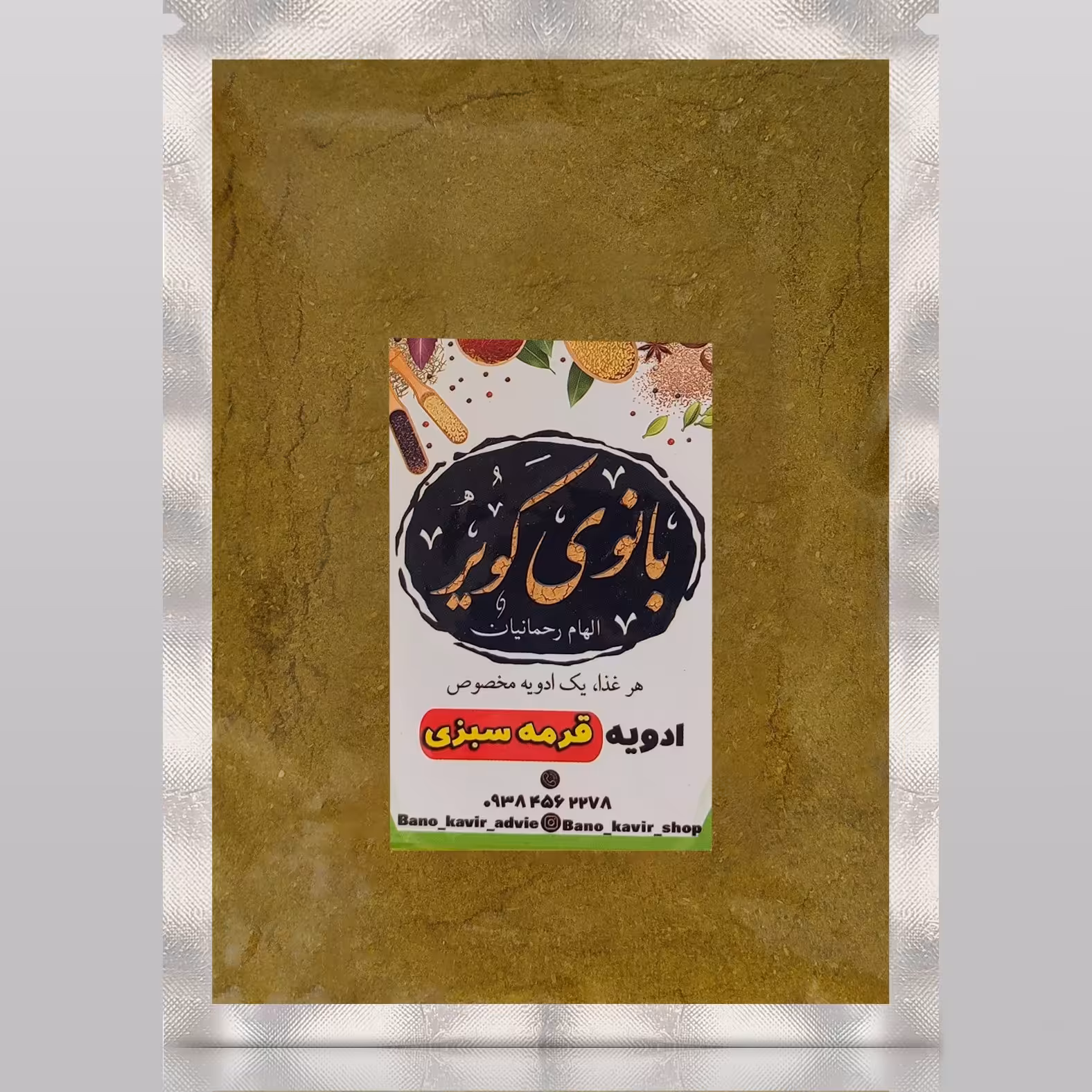 ادویه قرمه سبزی پاکت صد گرمی