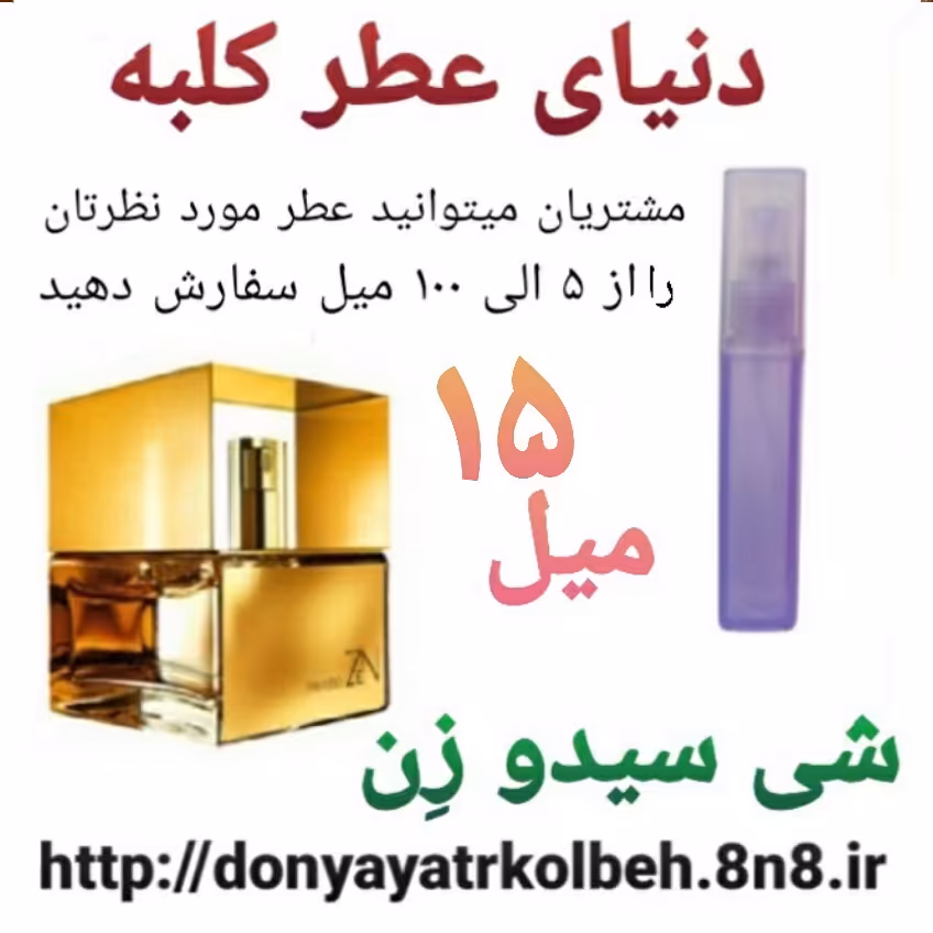 عطر شی سیدوزن 15 میل