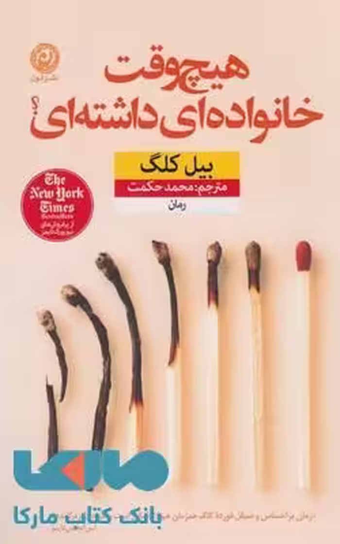 هیچ وقت خانواده ای داشته ای؟ نشر نون