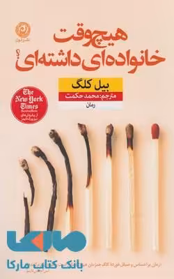 هیچ وقت خانواده ای داشته ای؟ نشر نون