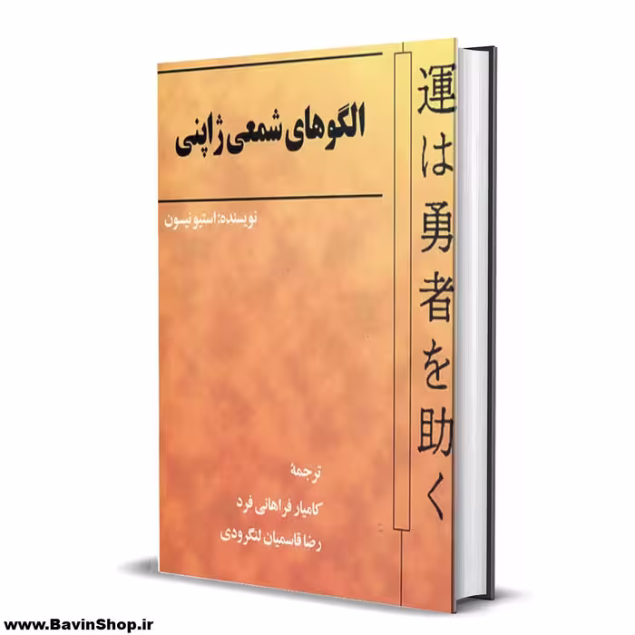 کتاب الگوهای شمعی ژاپنی اثر استیو نیسون