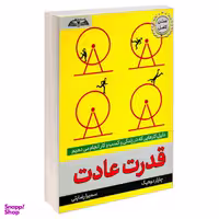 کتاب قدرت عادت اثر چارلز دوهیگ انتشارات درقلم