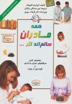 همه مادران سالم اند اگر… (تعلیم و تربیت بنیادین)
