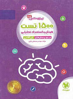 تیزهوشان 1500 تست استعداد تحلیلی نهم