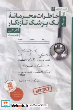 قیمت و خرید کتاب خاطرات محرمانه 1 پزشک تازه کار | ایده بوک