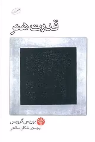 قدرت هنر