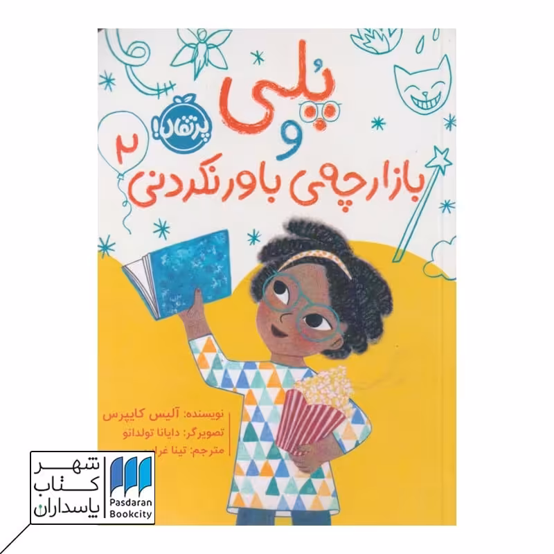 کتاب پلی و بازارچه ی باور نکردنی 2