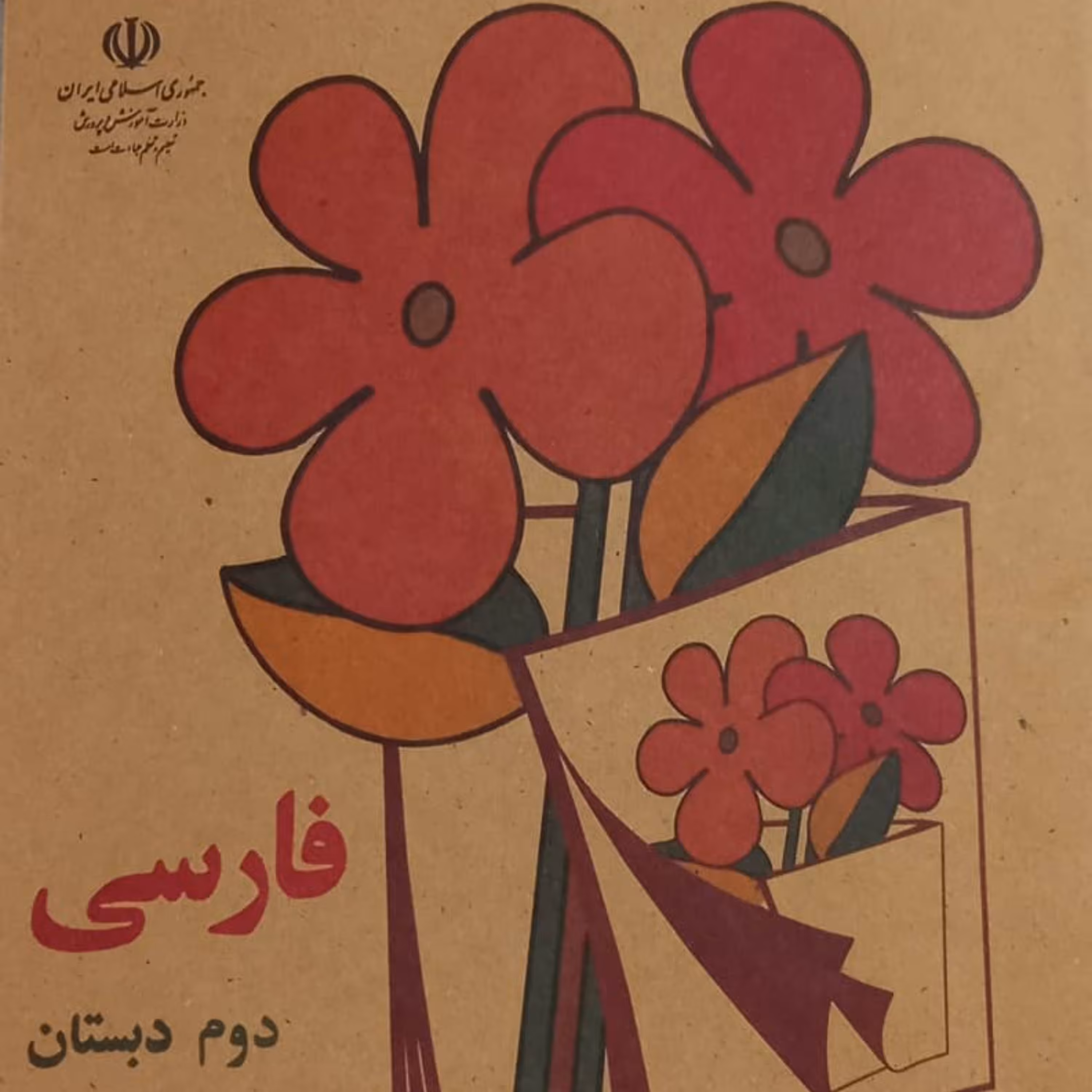 کتاب نوستالژی فارسی دوم دبستان دهه 60
