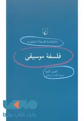 فلسفه موسیقی نشر ققنوس