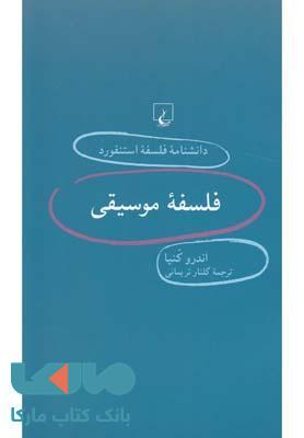 فلسفه موسیقی نشر ققنوس
