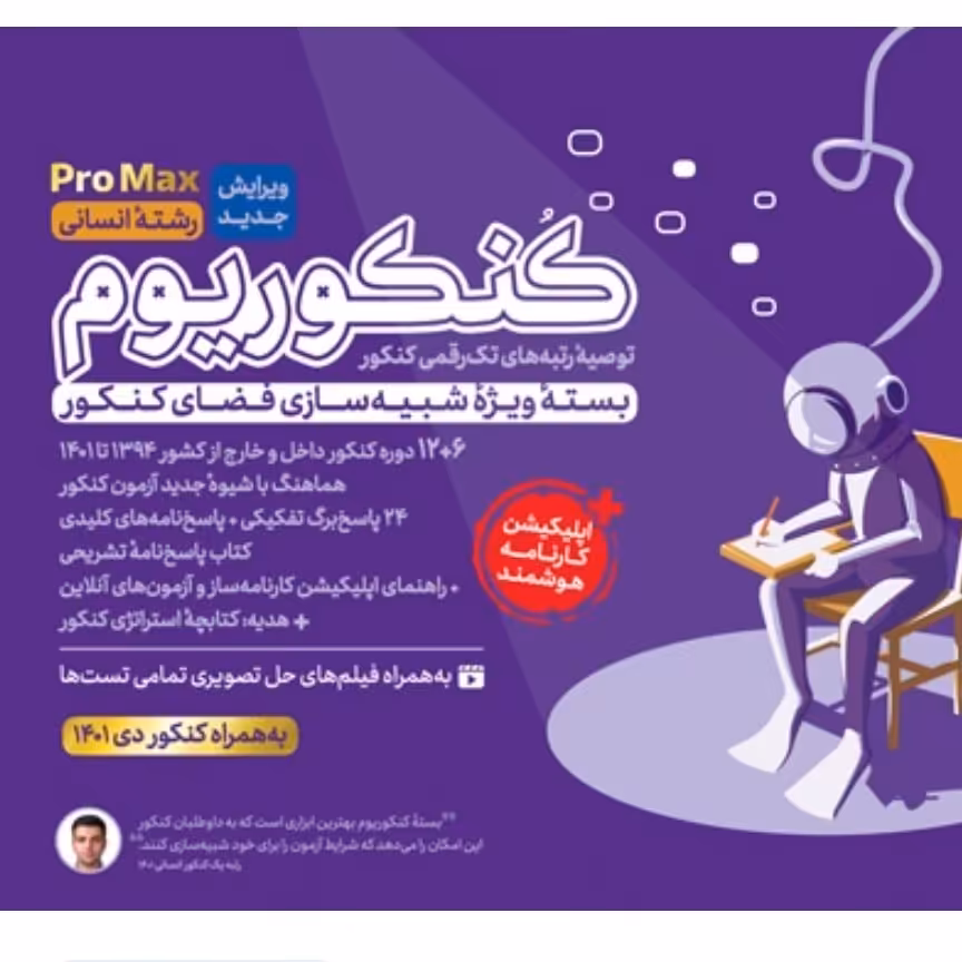 کنکوریوم پرو مکس  رشته انسانی (کنکور 1402) انتشارات مهروماه  همراه با یک عدد اتود تست زنی پنتر 