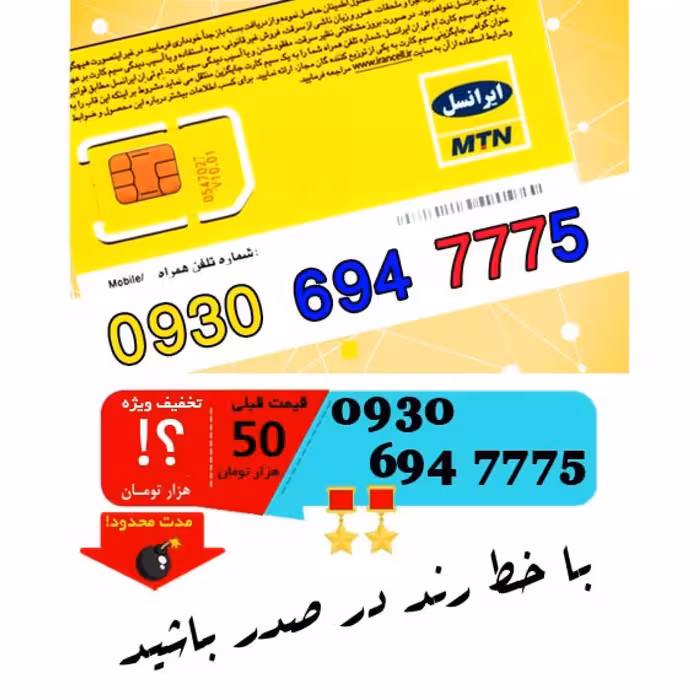 سیم کارت اعتباری ایرانسل 09306947775