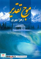قیمت و خرید کتاب موج تقدیر اثر زهرا مهری | ایده بوک