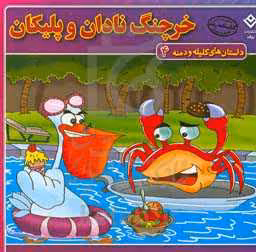 کتاب داستان های کلیله و دمنه 4 خرچنگ نادان و پلیکان